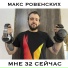 Макс Ровенских