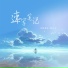 伊格赛听, 焦七七