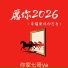 你家七哥ya