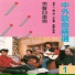 侯牧人, 郑乃欣, 李延宝, 乔晓彬