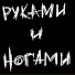Руками и Ногами