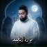 عبد الرحمن الزواوي