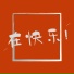 键与弦, 鍵與弦