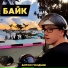 Антон Голдыш