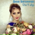 Диана Байтемирова