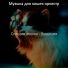 Музыка для кошек оркестр