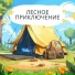 Утро у костра, Кемпинг под звездами, Дикая природа