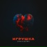 Илья Козырев, Eiven