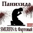 SMURFIN, Фартовый