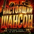 ШАНСОН ДЛЯ ДУШИ