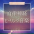 不安自己ヒーリング