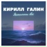 Кирилл Галин