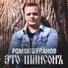 Роман Буланов