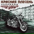 Красная Плесень
