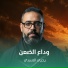 يحيى الاسدي