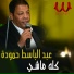 Abd el Baset Hamoda