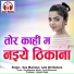 Das Manohar, Lata Ghritlahare