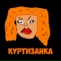 ОКААААК