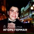Игорь Герман