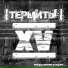 !!!ТЕРМИТЫ!!!