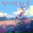 차진우