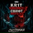 KR1T, Никита Ост feat. Свифт, SupaSpace