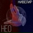 НИВЕЛИР