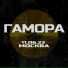 ГАМОРА
