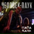 ПАПА КАРЛА