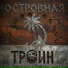 Троин