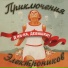Приключения Электроников