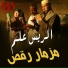 El Rayes Alam
