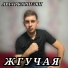 АРТУР КАРНЕЗЯН