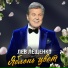 Лев Лещенко