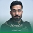 حيدر المياحي