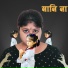 Rubi Ghosh