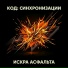 КОД: СИНХРОНИЗАЦИЯ