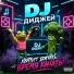 DJ ДИДЖЕЙ