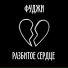 Фуджи ХитMixGAME