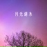 澄秋