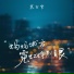 慕白雪