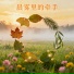 沈乐昀, 江若彤