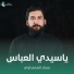 سجاد المحمداوي