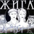07. Рустик Жига