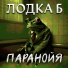Лодка Б