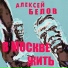 Алексей Белов