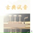 新时代乐队