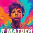 MC МАТВЕЙ
