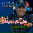 Cheb Lotfi feat. Kader Zakzouk