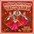 Дарья Частушка